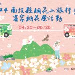 南投県の桐花小旅行および客家桐花祭が20日から順次開催されます