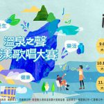 2025南投温泉季が開幕！ 9月6日「温泉の声・水漾歌唱大会」からスタート 南投三大温泉祭がリレー形式で展開　山と温泉の魅力を満喫しに南投へ