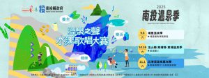 2025南投溫泉季