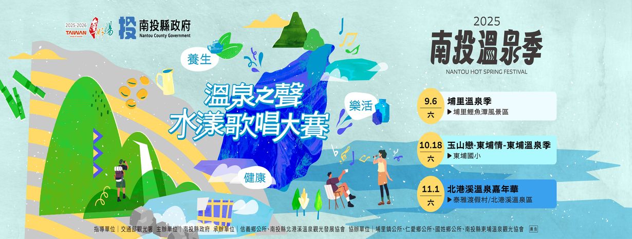 2025南投温泉季が開幕！ 9月6日「温泉の声・水漾歌唱大会」からスタート 南投三大温泉祭がリレー形式で展開　山と温泉の魅力を満喫しに南投へ
