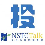 南投永續旅遊講堂NSTC-Talk